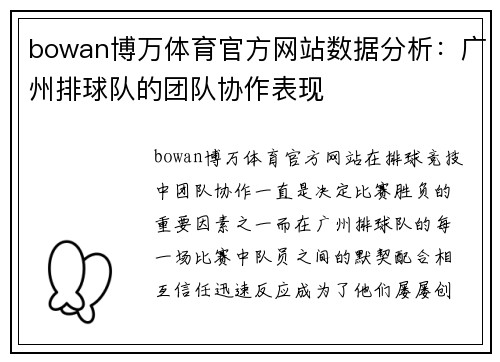 bowan博万体育官方网站数据分析：广州排球队的团队协作表现