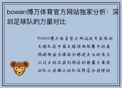 bowan博万体育官方网站独家分析：深圳足球队的力量对比