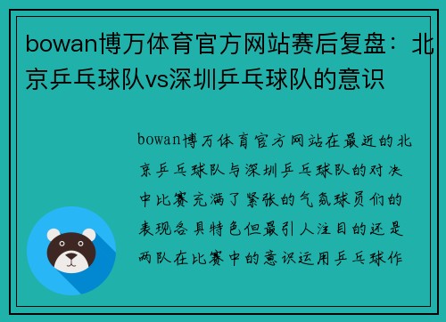 bowan博万体育官方网站赛后复盘：北京乒乓球队vs深圳乒乓球队的意识