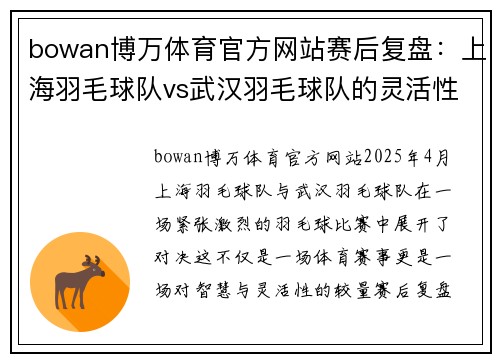 bowan博万体育官方网站赛后复盘：上海羽毛球队vs武汉羽毛球队的灵活性