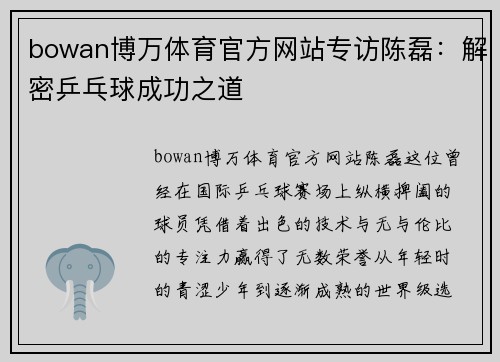 bowan博万体育官方网站专访陈磊：解密乒乓球成功之道