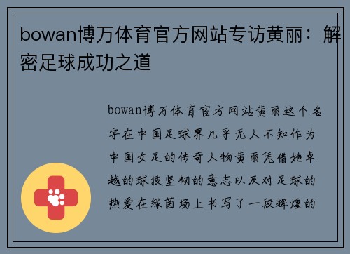 bowan博万体育官方网站专访黄丽：解密足球成功之道