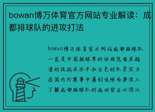 bowan博万体育官方网站专业解读：成都排球队的进攻打法