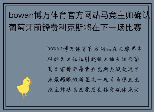 bowan博万体育官方网站马竞主帅确认葡萄牙前锋费利克斯将在下一场比赛中回归首发阵容