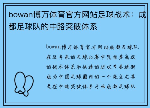 bowan博万体育官方网站足球战术：成都足球队的中路突破体系