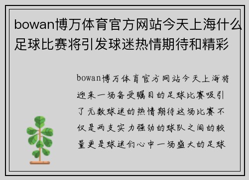bowan博万体育官方网站今天上海什么足球比赛将引发球迷热情期待和精彩对决