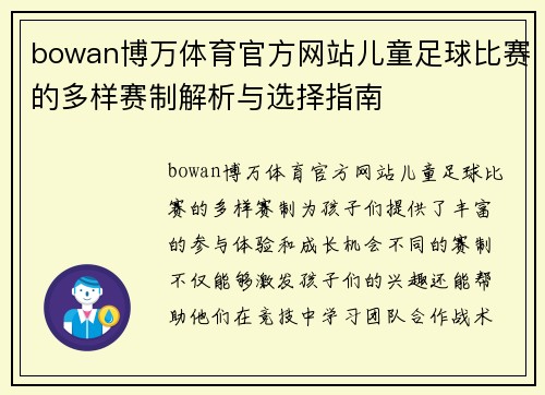 bowan博万体育官方网站儿童足球比赛的多样赛制解析与选择指南