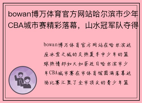 bowan博万体育官方网站哈尔滨市少年CBA城市赛精彩落幕，山水冠军队夺得桂冠