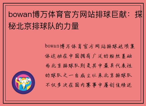 bowan博万体育官方网站排球巨献：探秘北京排球队的力量