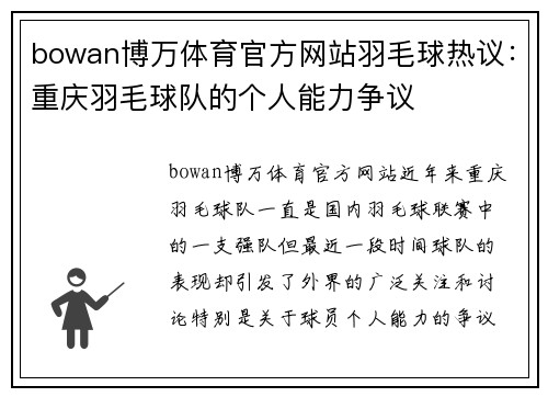 bowan博万体育官方网站羽毛球热议：重庆羽毛球队的个人能力争议