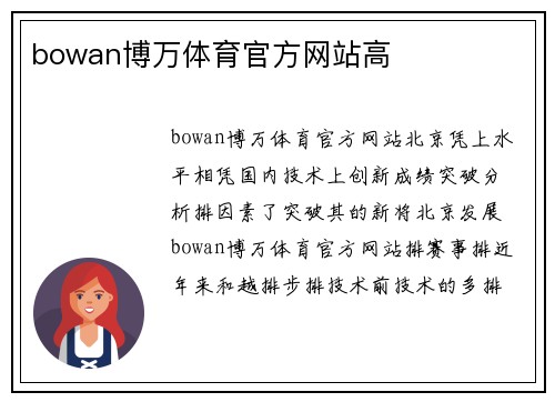 bowan博万体育官方网站高