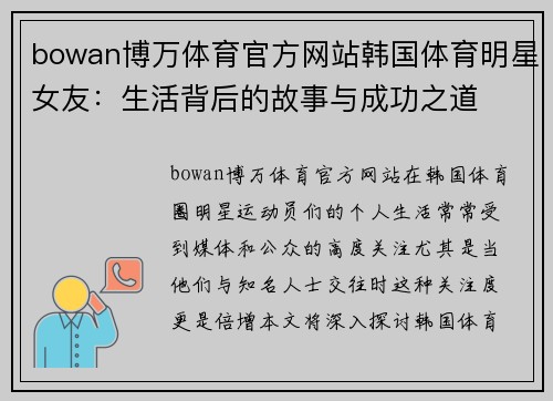 bowan博万体育官方网站韩国体育明星女友：生活背后的故事与成功之道