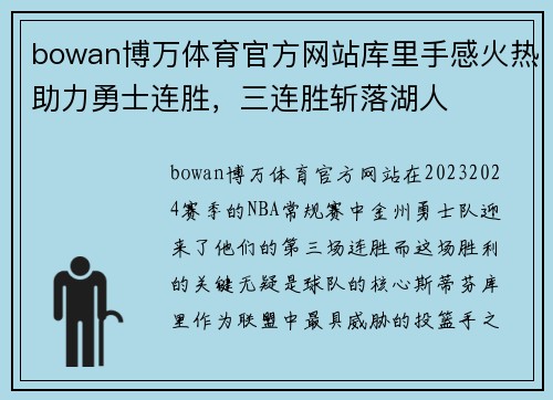 bowan博万体育官方网站库里手感火热助力勇士连胜，三连胜斩落湖人