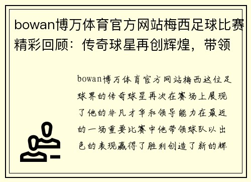 bowan博万体育官方网站梅西足球比赛精彩回顾：传奇球星再创辉煌，带领球队赢得胜利