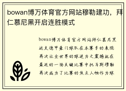 bowan博万体育官方网站穆勒建功，拜仁慕尼黑开启连胜模式