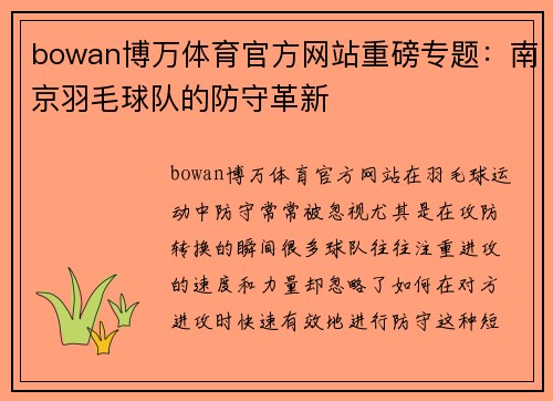 bowan博万体育官方网站重磅专题：南京羽毛球队的防守革新