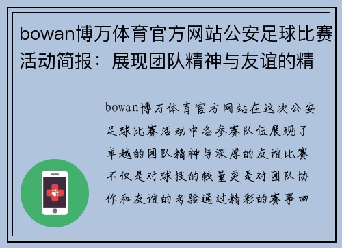 bowan博万体育官方网站公安足球比赛活动简报：展现团队精神与友谊的精彩赛事回顾