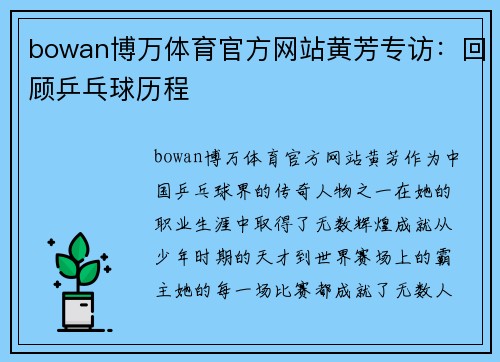 bowan博万体育官方网站黄芳专访：回顾乒乓球历程