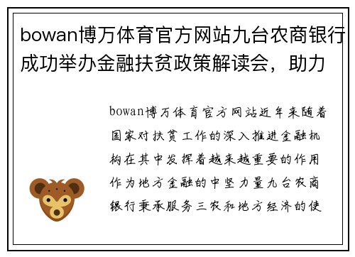 bowan博万体育官方网站九台农商银行成功举办金融扶贫政策解读会，助力贫困户脱贫致富