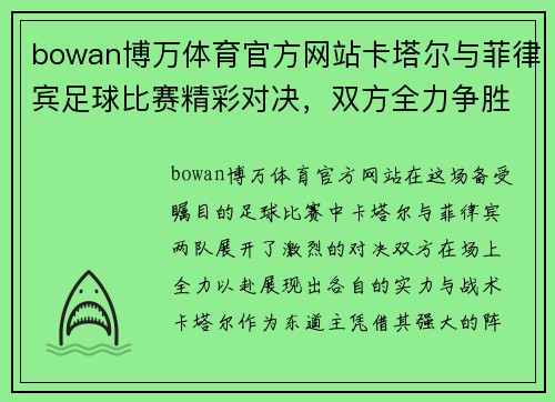 bowan博万体育官方网站卡塔尔与菲律宾足球比赛精彩对决，双方全力争胜展现实力