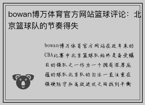 bowan博万体育官方网站篮球评论：北京篮球队的节奏得失