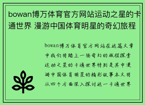 bowan博万体育官方网站运动之星的卡通世界 漫游中国体育明星的奇幻旅程
