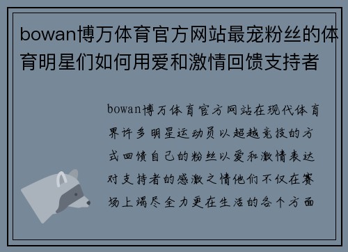 bowan博万体育官方网站最宠粉丝的体育明星们如何用爱和激情回馈支持者的故事分享