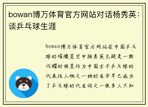 bowan博万体育官方网站对话杨秀英：谈乒乓球生涯