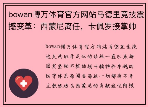 bowan博万体育官方网站马德里竞技震撼变革：西蒙尼离任，卡佩罗接掌帅印
