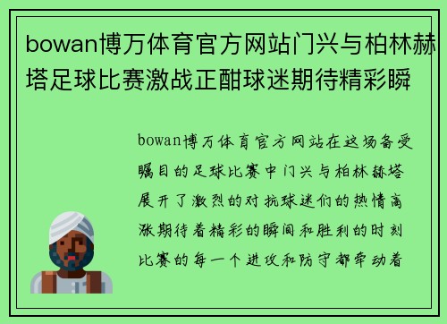 bowan博万体育官方网站门兴与柏林赫塔足球比赛激战正酣球迷期待精彩瞬间与胜利时刻