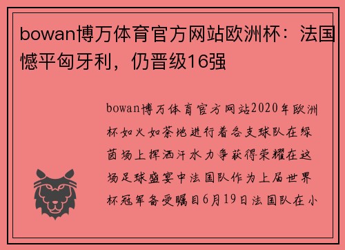 bowan博万体育官方网站欧洲杯：法国憾平匈牙利，仍晋级16强