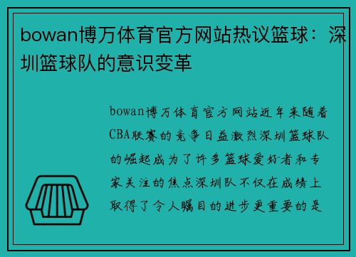 bowan博万体育官方网站热议篮球：深圳篮球队的意识变革
