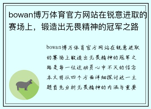 bowan博万体育官方网站在锐意进取的赛场上，锻造出无畏精神的冠军之路