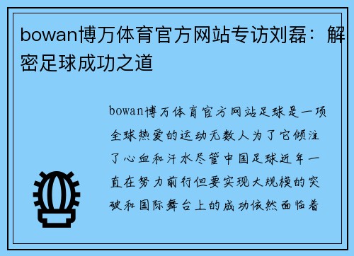 bowan博万体育官方网站专访刘磊：解密足球成功之道