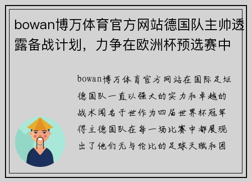 bowan博万体育官方网站德国队主帅透露备战计划，力争在欧洲杯预选赛中夺冠
