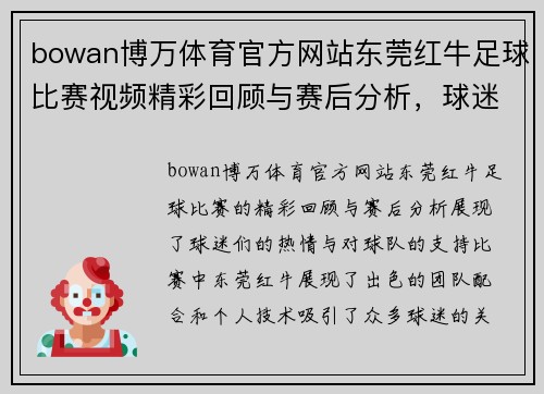 bowan博万体育官方网站东莞红牛足球比赛视频精彩回顾与赛后分析，球迷热情高涨