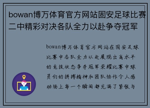 bowan博万体育官方网站固安足球比赛二中精彩对决各队全力以赴争夺冠军荣耀