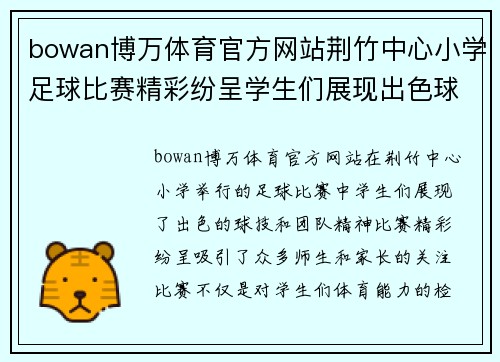 bowan博万体育官方网站荆竹中心小学足球比赛精彩纷呈学生们展现出色球技与团队精神