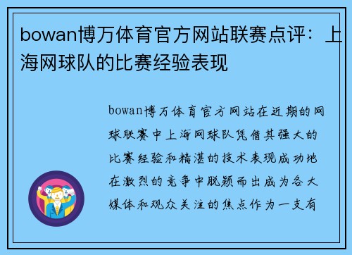 bowan博万体育官方网站联赛点评：上海网球队的比赛经验表现