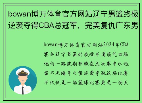 bowan博万体育官方网站辽宁男篮终极逆袭夺得CBA总冠军，完美复仇广东男篮成功捍卫荣誉