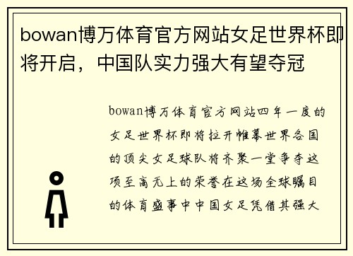 bowan博万体育官方网站女足世界杯即将开启，中国队实力强大有望夺冠