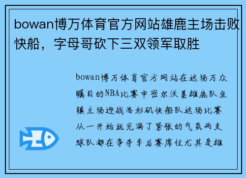 bowan博万体育官方网站雄鹿主场击败快船，字母哥砍下三双领军取胜
