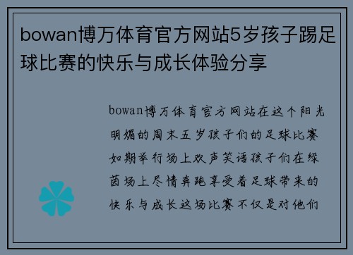 bowan博万体育官方网站5岁孩子踢足球比赛的快乐与成长体验分享