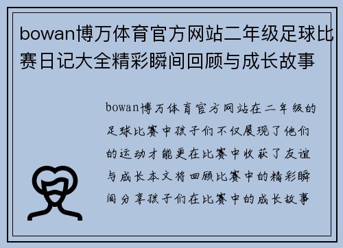 bowan博万体育官方网站二年级足球比赛日记大全精彩瞬间回顾与成长故事分享