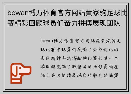 bowan博万体育官方网站黄家驹足球比赛精彩回顾球员们奋力拼搏展现团队精神