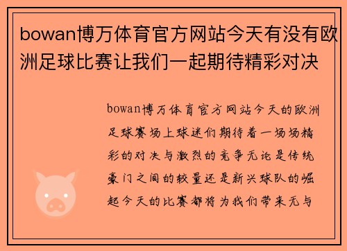 bowan博万体育官方网站今天有没有欧洲足球比赛让我们一起期待精彩对决和激烈竞争的时刻
