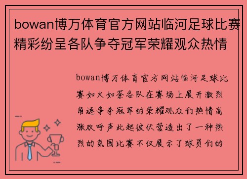 bowan博万体育官方网站临河足球比赛精彩纷呈各队争夺冠军荣耀观众热情高涨