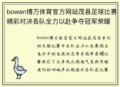 bowan博万体育官方网站茂县足球比赛精彩对决各队全力以赴争夺冠军荣耀
