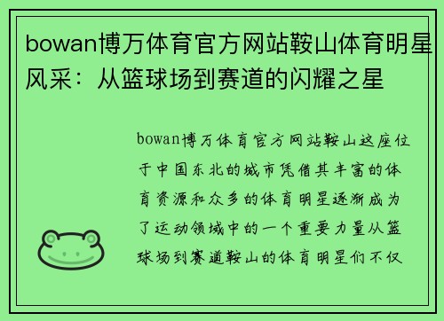 bowan博万体育官方网站鞍山体育明星风采：从篮球场到赛道的闪耀之星