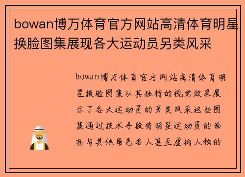bowan博万体育官方网站高清体育明星换脸图集展现各大运动员另类风采